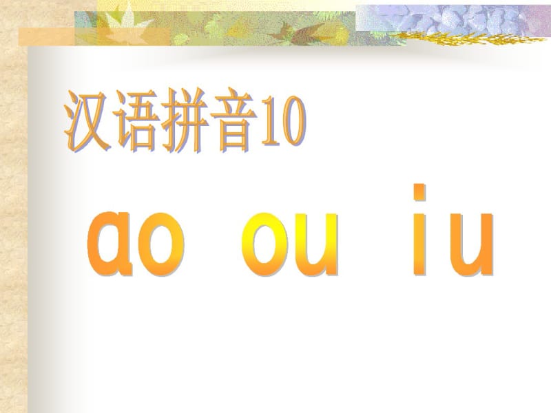 汉语拼音ao_ou_iu(小学一年级语文课件)PPT课件.pdf_第1页