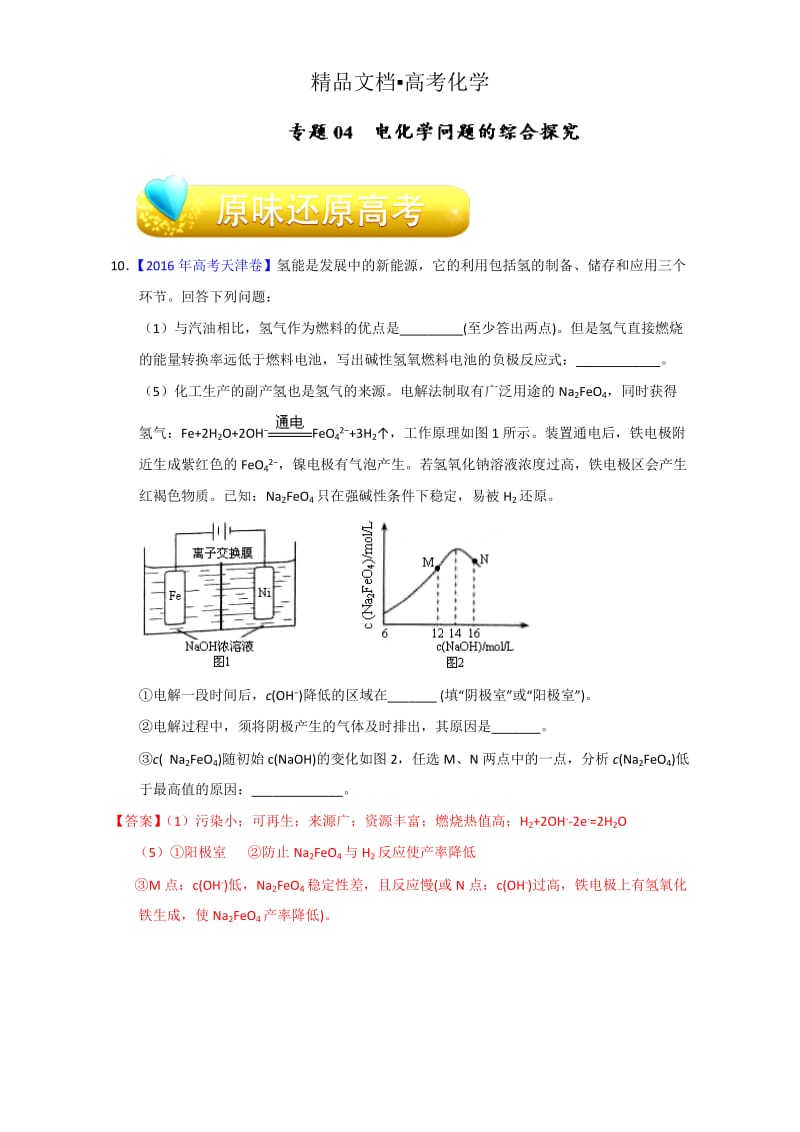 精修版高考化学备考专题04 电化学问题的综合探究 含解析.doc_第1页