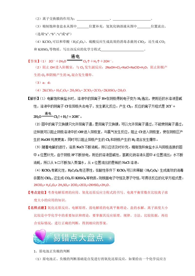 精修版高考化学备考专题04 电化学问题的综合探究 含解析.doc_第3页