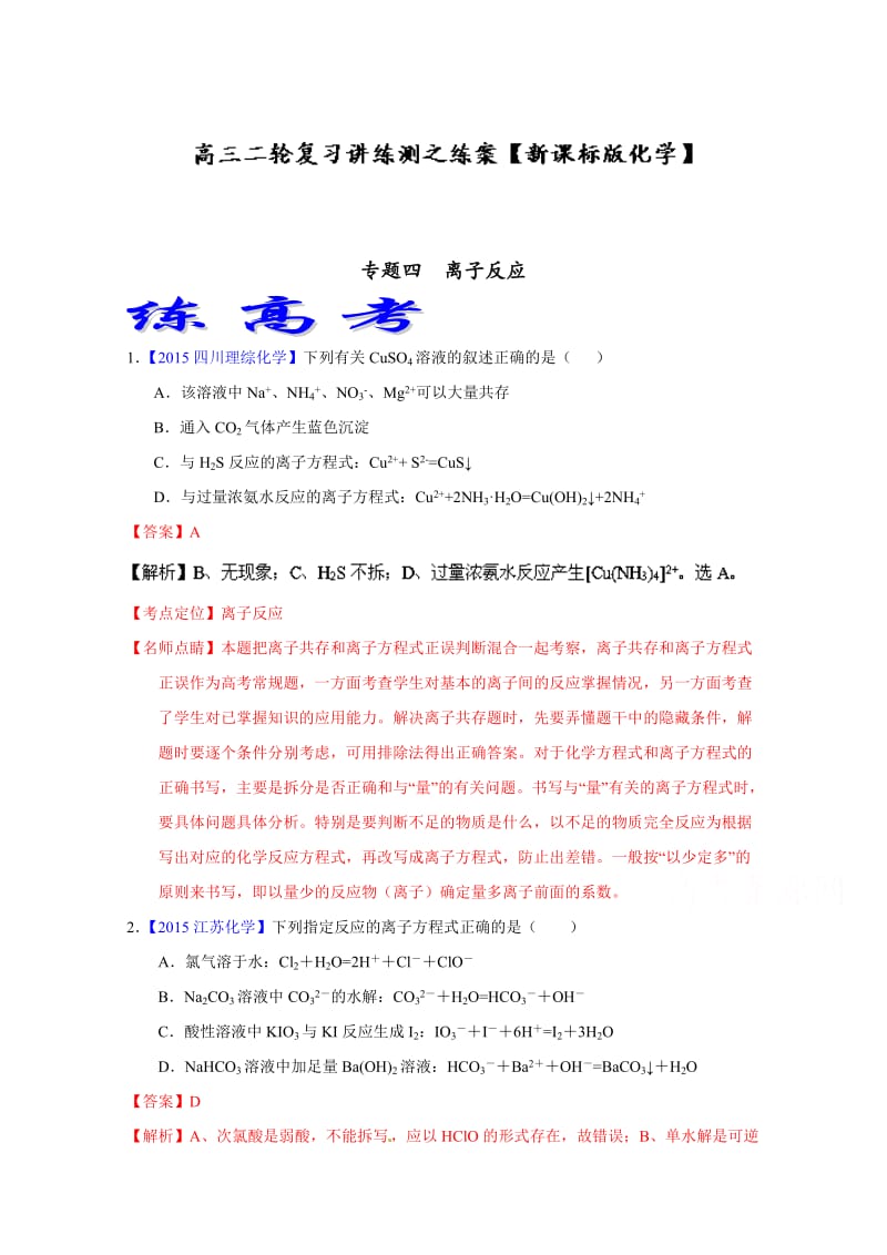 高考化学二轮复习 专题04 离子反应（练）（解析版） 含解析.doc_第1页