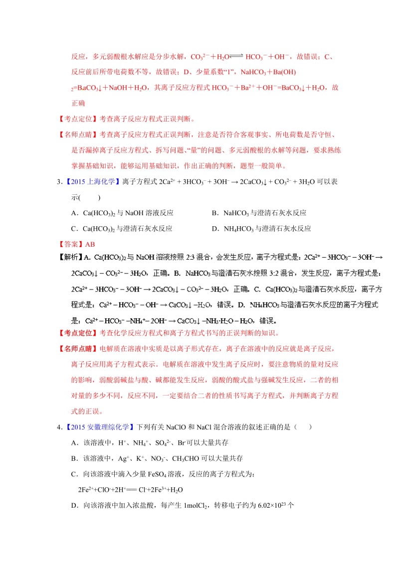 高考化学二轮复习 专题04 离子反应（练）（解析版） 含解析.doc_第2页