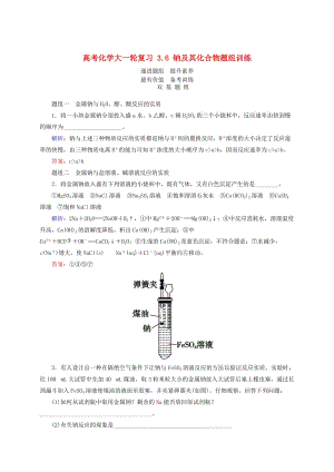 高考化学大一轮复习【6】《钠及其化合物》题组训练（含答案）.doc