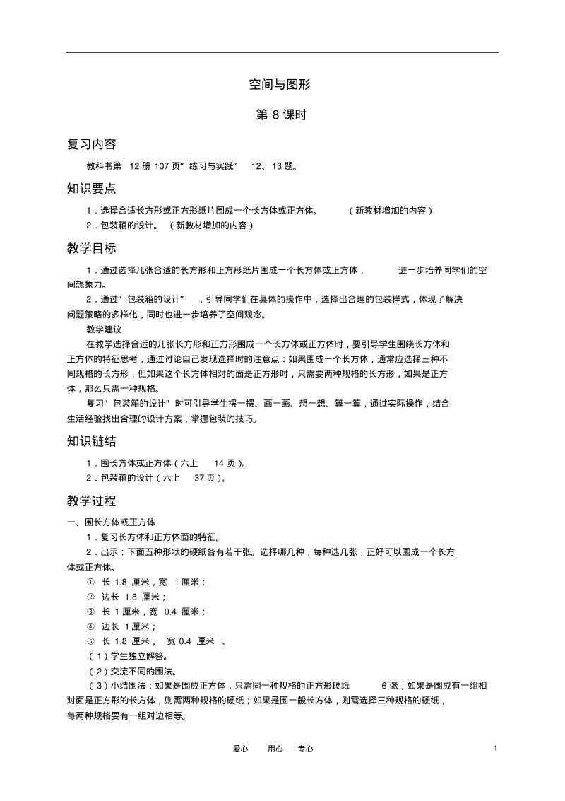 六年级数学下册空间与图形(八)复习教案苏教版.pdf_第1页