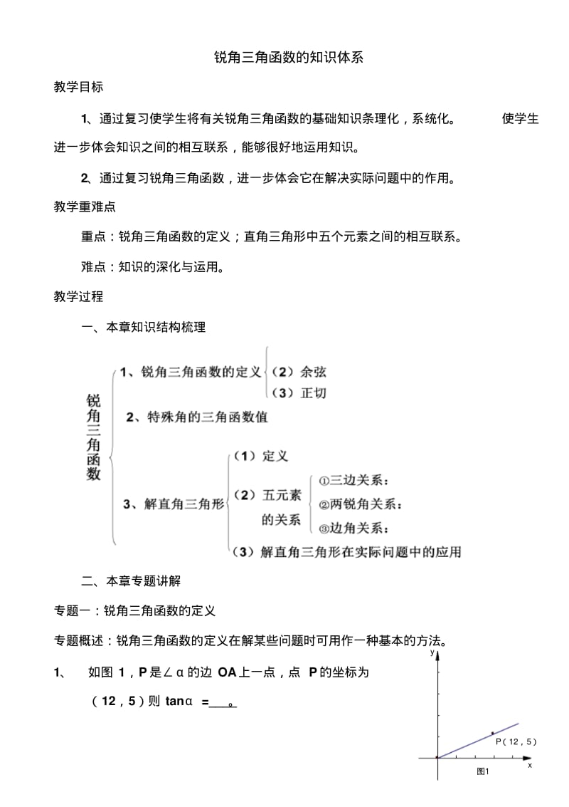 数学人教版九年级下册锐角三角函数的知识体系.pdf_第1页