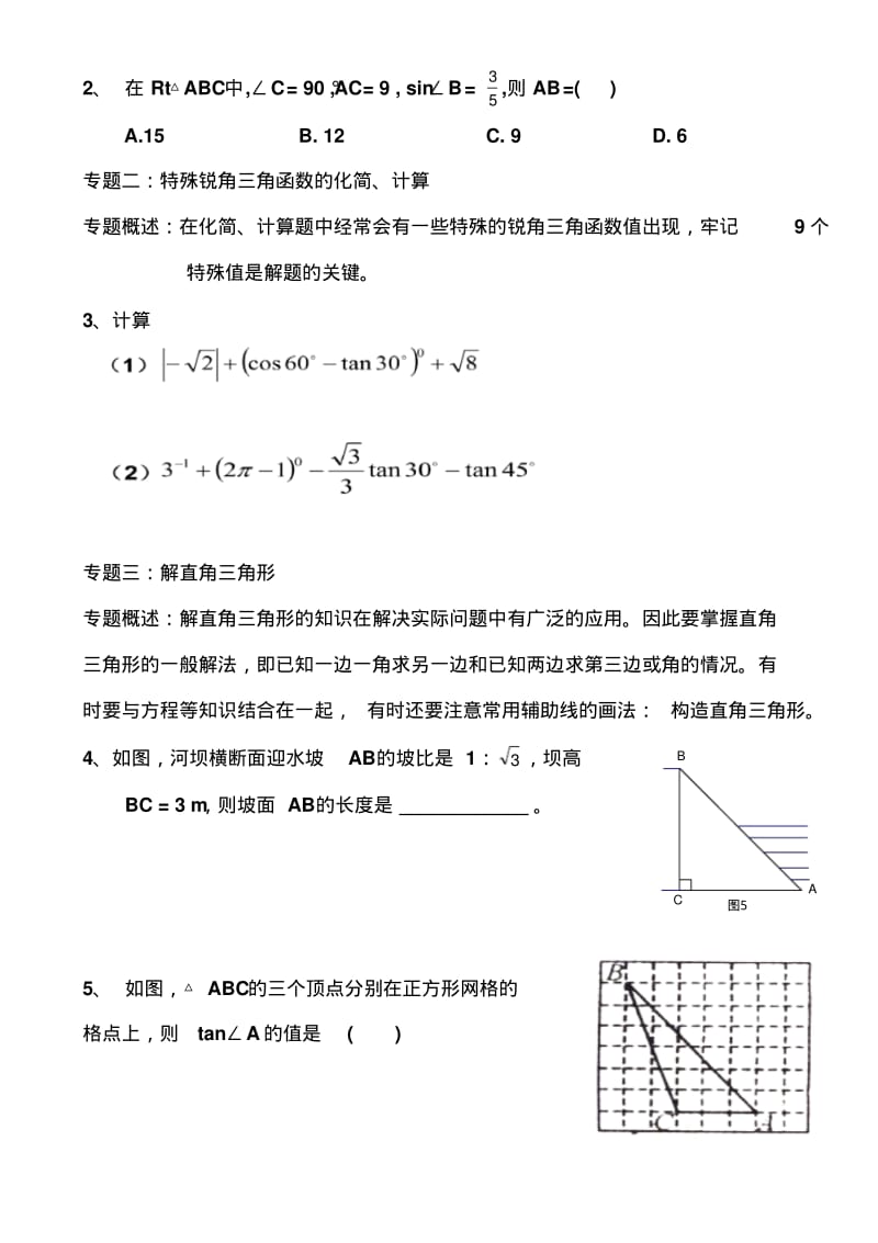 数学人教版九年级下册锐角三角函数的知识体系.pdf_第2页