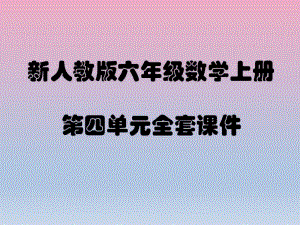 新人教版六年级数学上册第四单元比PPT课件汇总.pdf