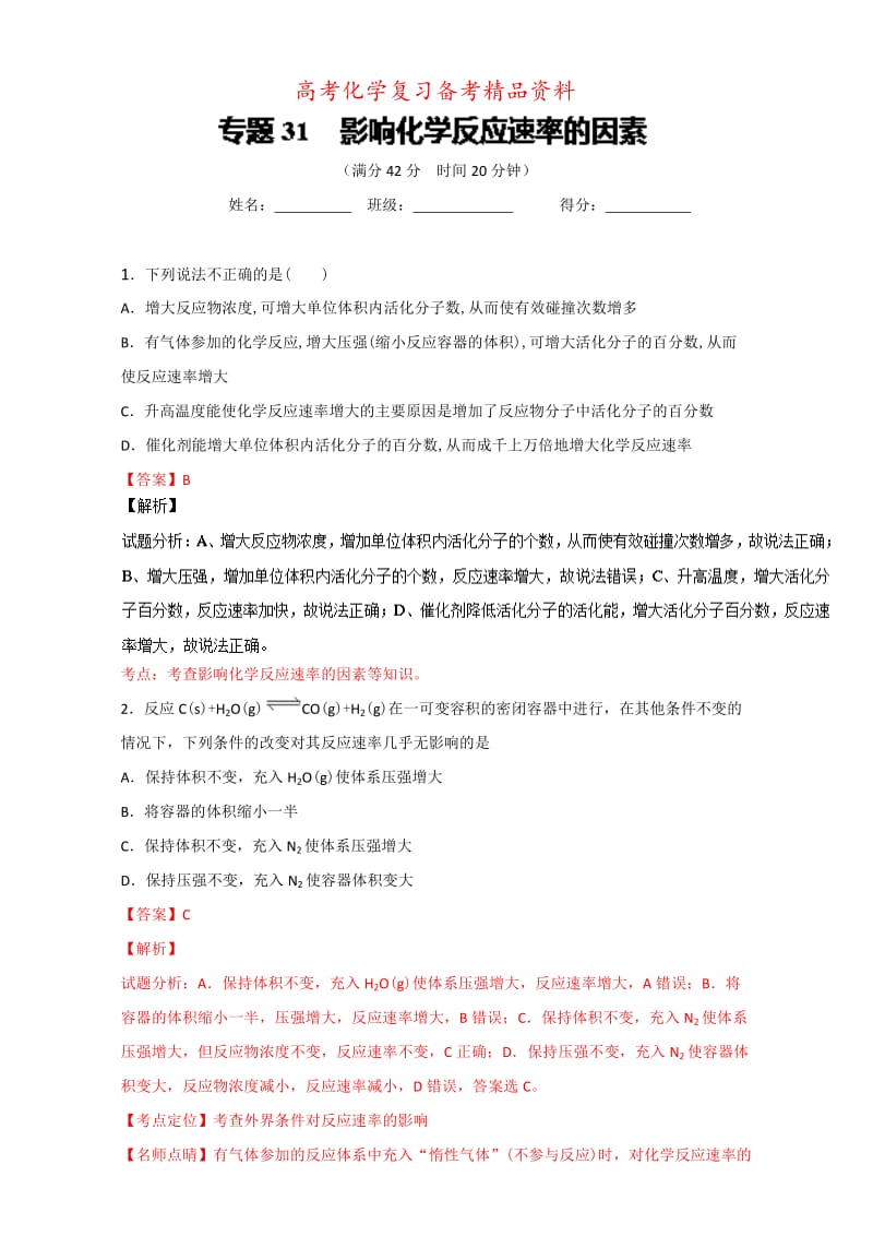 精品高考化学备考 专题31 影响化学反应速率的因素 含解析.doc_第1页