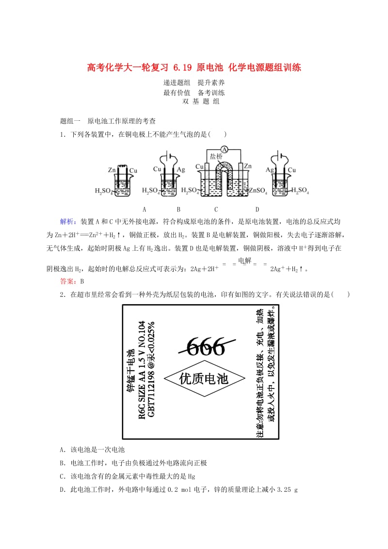 高考化学大一轮复习【19】《原电池、化学电源》题组训练（含答案）.doc_第1页