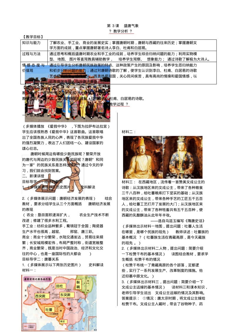 新版部编人教版七年级下册历史盛唐气象教案(2019最新修订).pdf_第1页