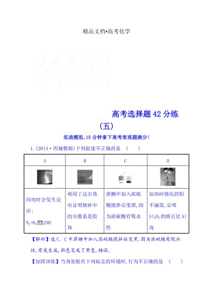 精修版高考化学二轮复习 高考选择题42分练(五).doc