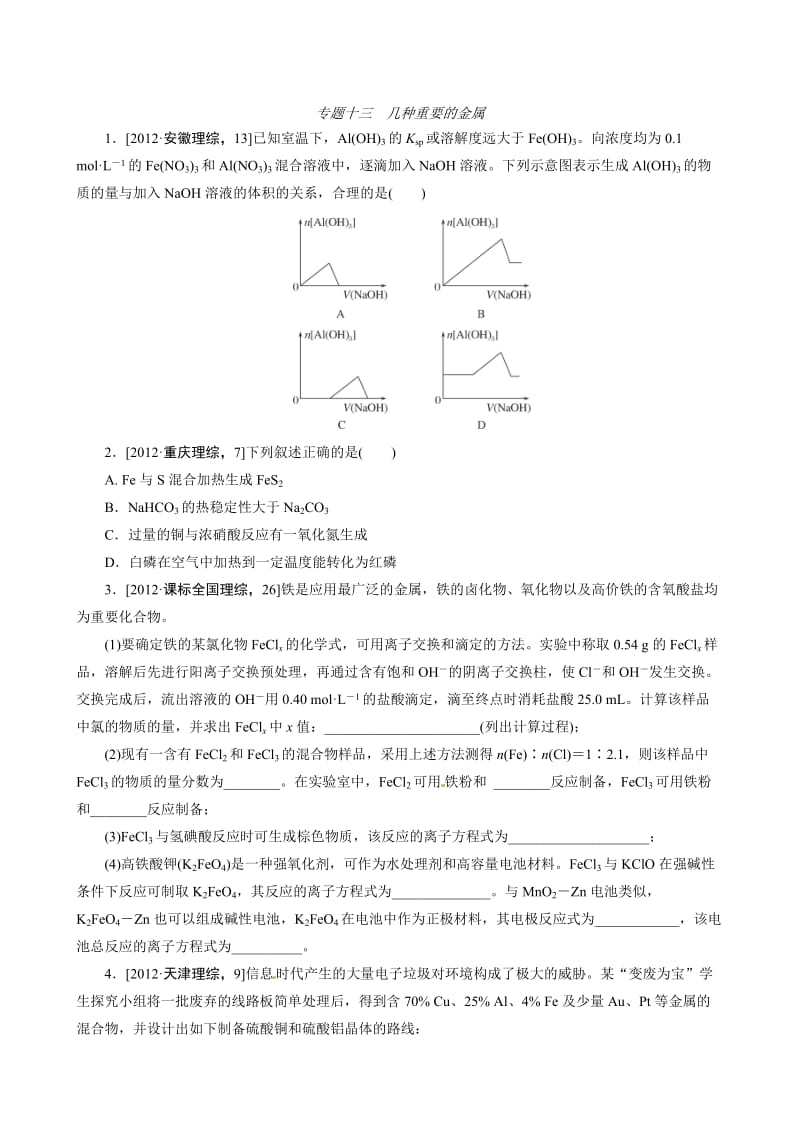 高考化学必考题型早知道【专题13】几种重要的金属（含答案解析）.doc_第1页