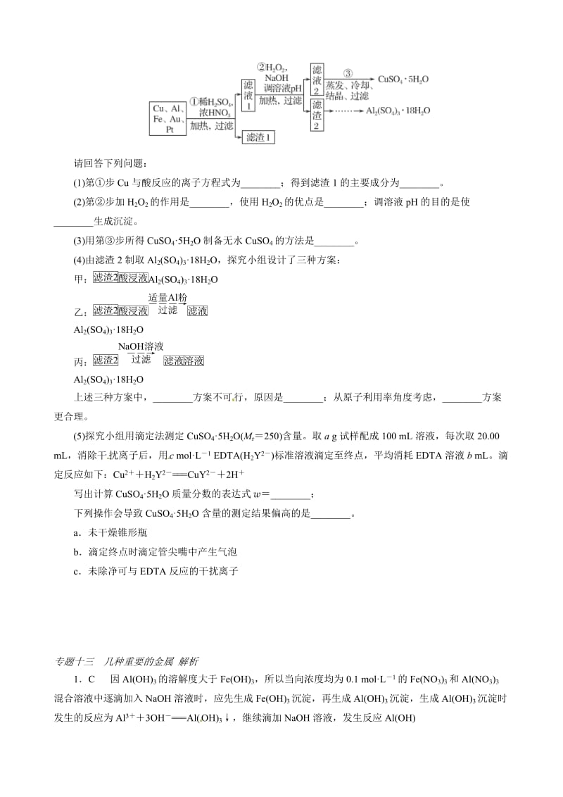 高考化学必考题型早知道【专题13】几种重要的金属（含答案解析）.doc_第2页