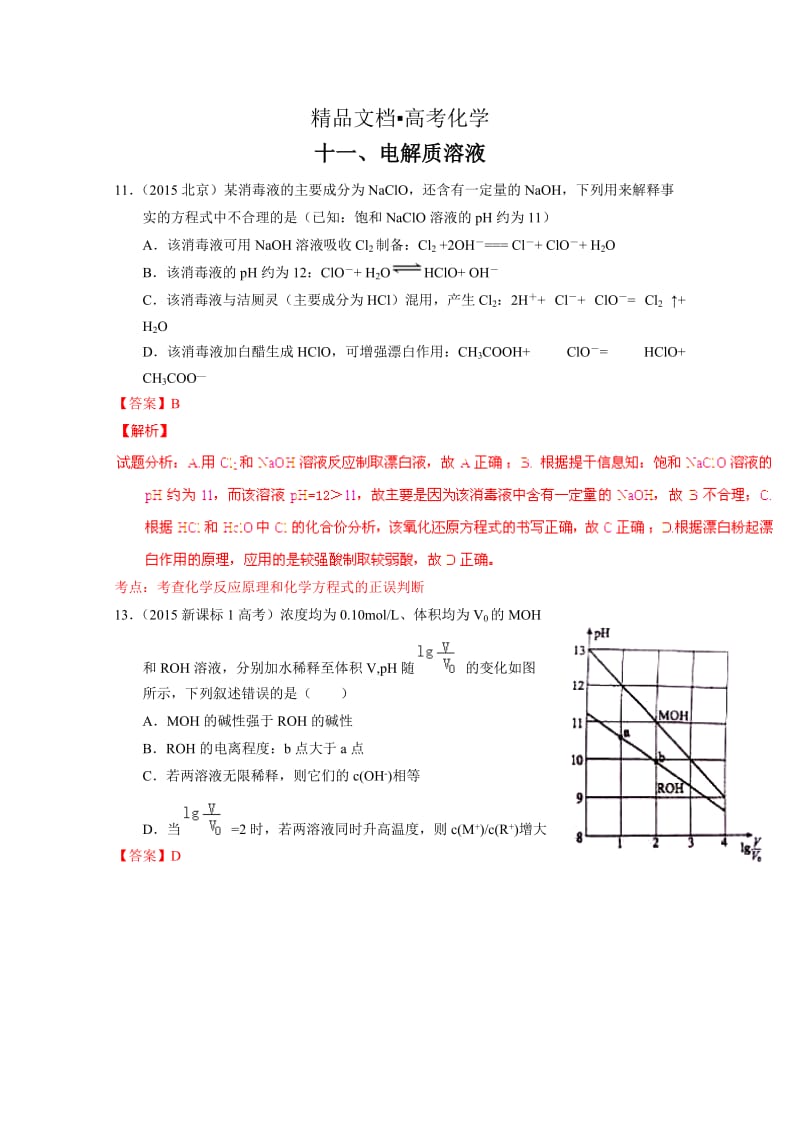 精修版高考化学备考专题11：电解质溶液.doc_第1页