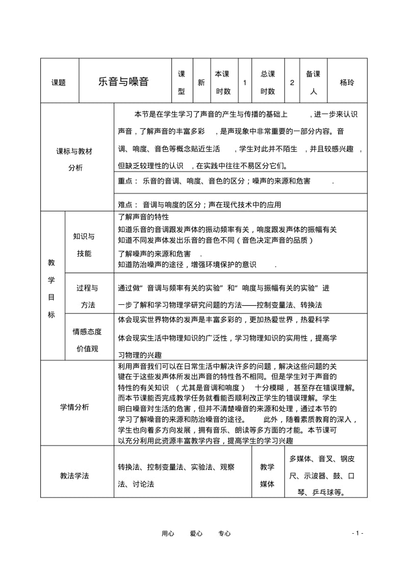 八年级物理上册乐音与噪音教案沪科版.pdf_第1页