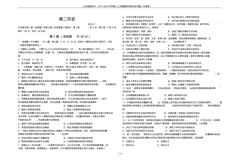 山东省潍坊市2017-2018学年高二上学期期末考试历史试题(无答案).pdf_第1页