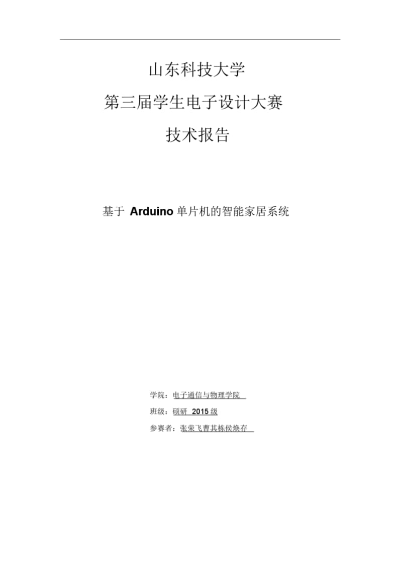 基于Arduino单片机的智能家居设计.pdf_第1页