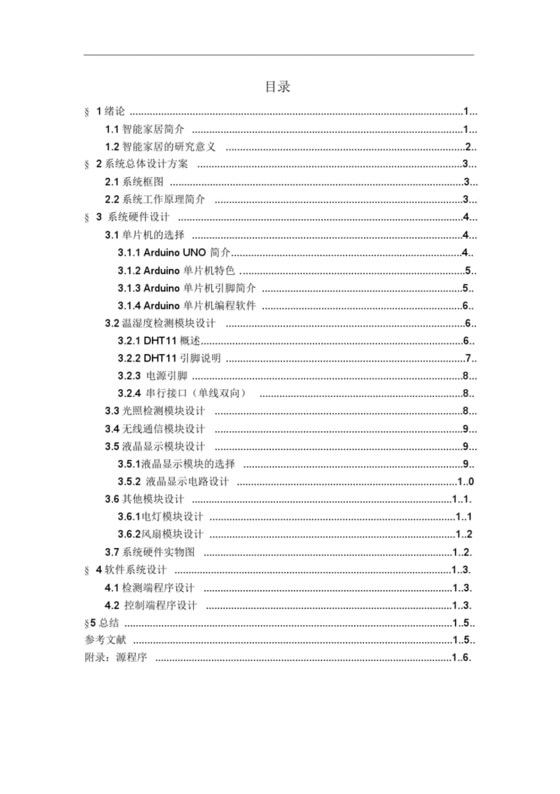 基于Arduino单片机的智能家居设计.pdf_第3页