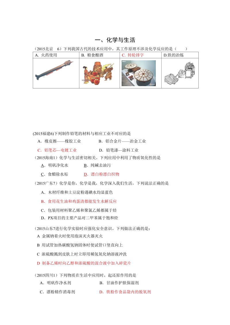 高考化学备考专题1：化学与生活.doc_第1页