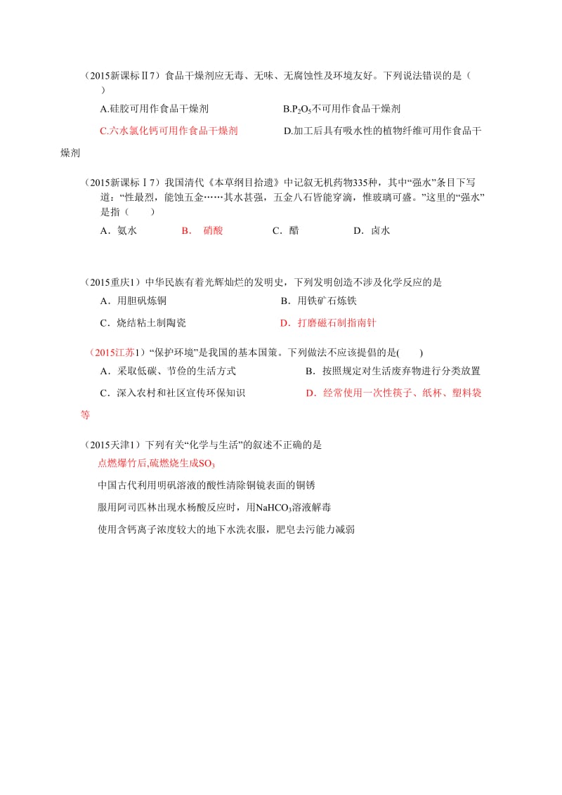 高考化学备考专题1：化学与生活.doc_第2页