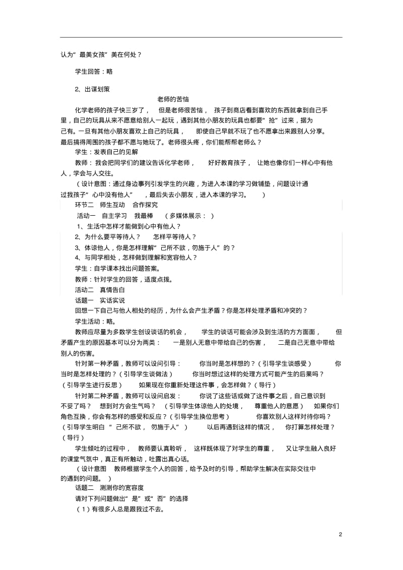 山东省枣庄市第四十二中学八年级政治上册《心中有他人》教案新人教版.pdf_第2页