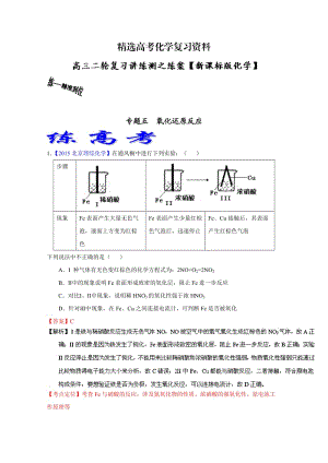 【精选】高考化学二轮复习 专题05 氧化还原反应（练）（解析版） 含解析.doc