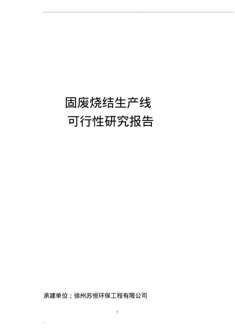 危险废物集中处置中心可行性研究报告(word版).pdf_第1页