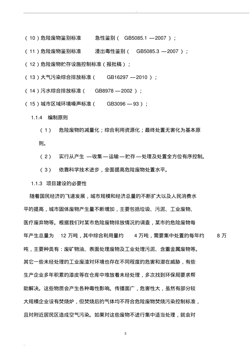 危险废物集中处置中心可行性研究报告(word版).pdf_第3页