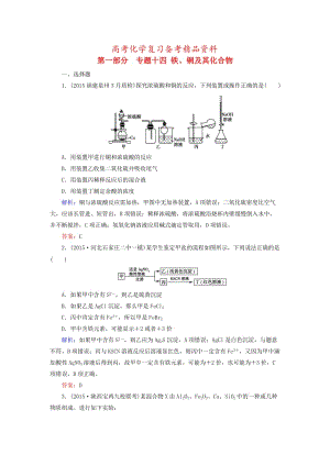 精品高考化学二轮复习 专题14 铁、铜及其化合物练习.doc