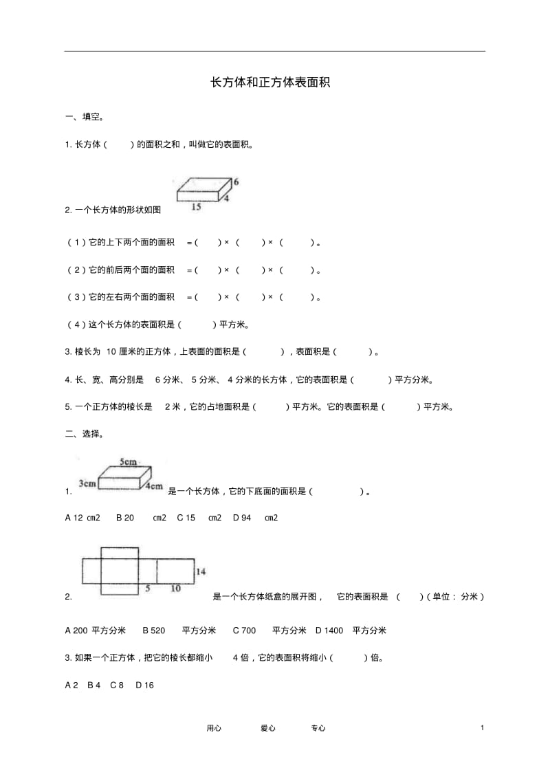 六年级数学上册长方体和正方体表面积3练习题苏教版.pdf_第1页