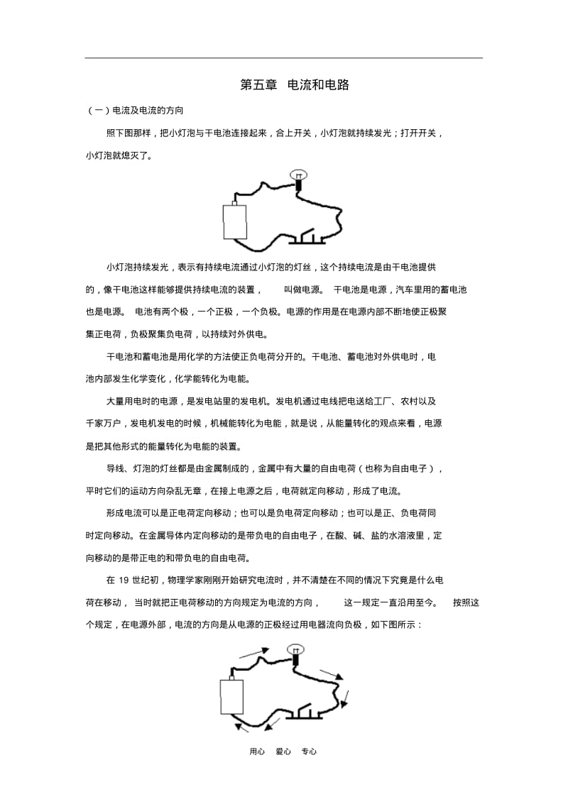 八年级物理上：第五章电流和电路复习教案(人教新课标).pdf_第1页