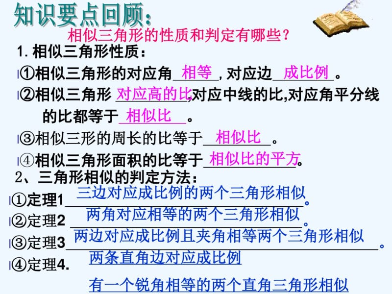 数学人教版九年级下册相似三角形复习课件.pdf_第2页