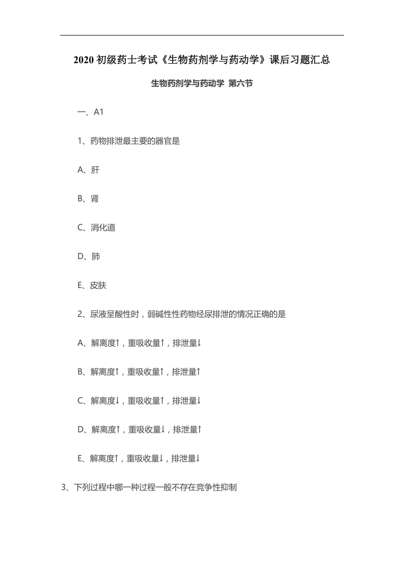 2020初级药士考试《生物药剂学与药动学》课后习题：第六节.doc_第1页