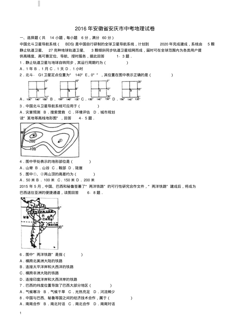 安徽省安庆市2016年中考地理真题试题(含解析).pdf_第1页