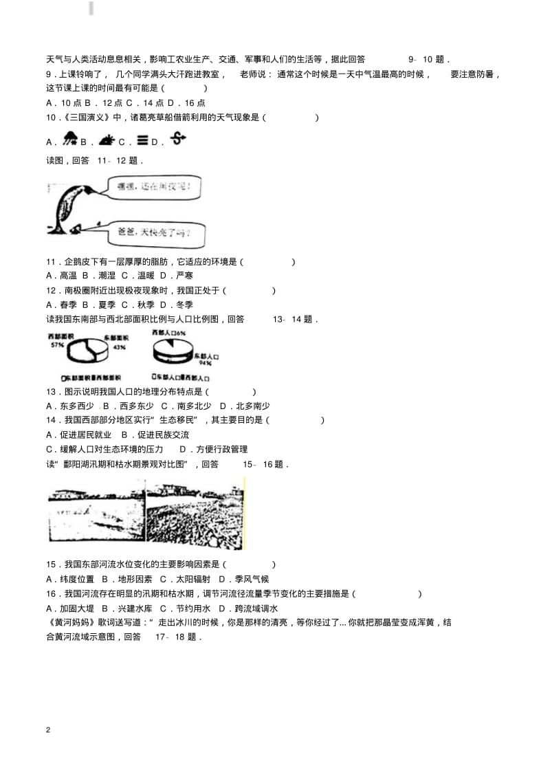 安徽省安庆市2016年中考地理真题试题(含解析).pdf_第2页