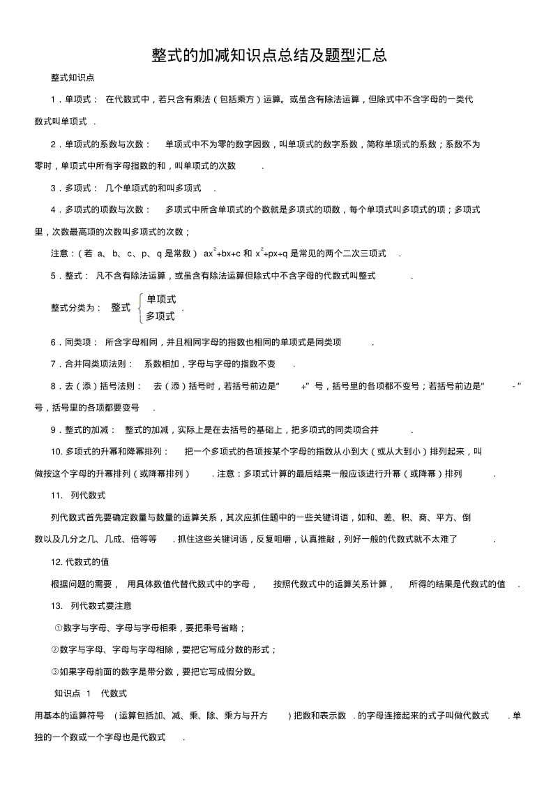 整式的加减知识点总结及题型汇总.pdf_第1页