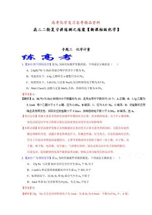 精品高考化学二轮复习 专题02 化学计量（练）（解析版） 含解析.doc