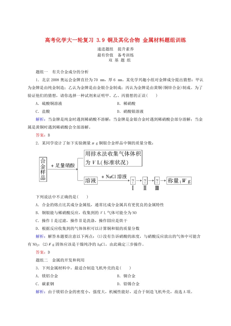 高考化学大一轮复习【9】《铜及其化合物】《金属材料》题组训练（含答案）.doc_第1页