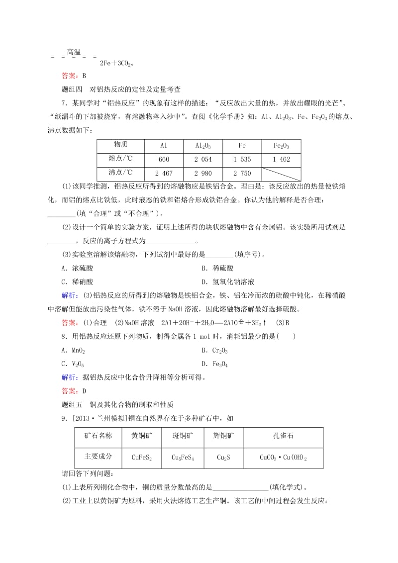 高考化学大一轮复习【9】《铜及其化合物】《金属材料》题组训练（含答案）.doc_第3页