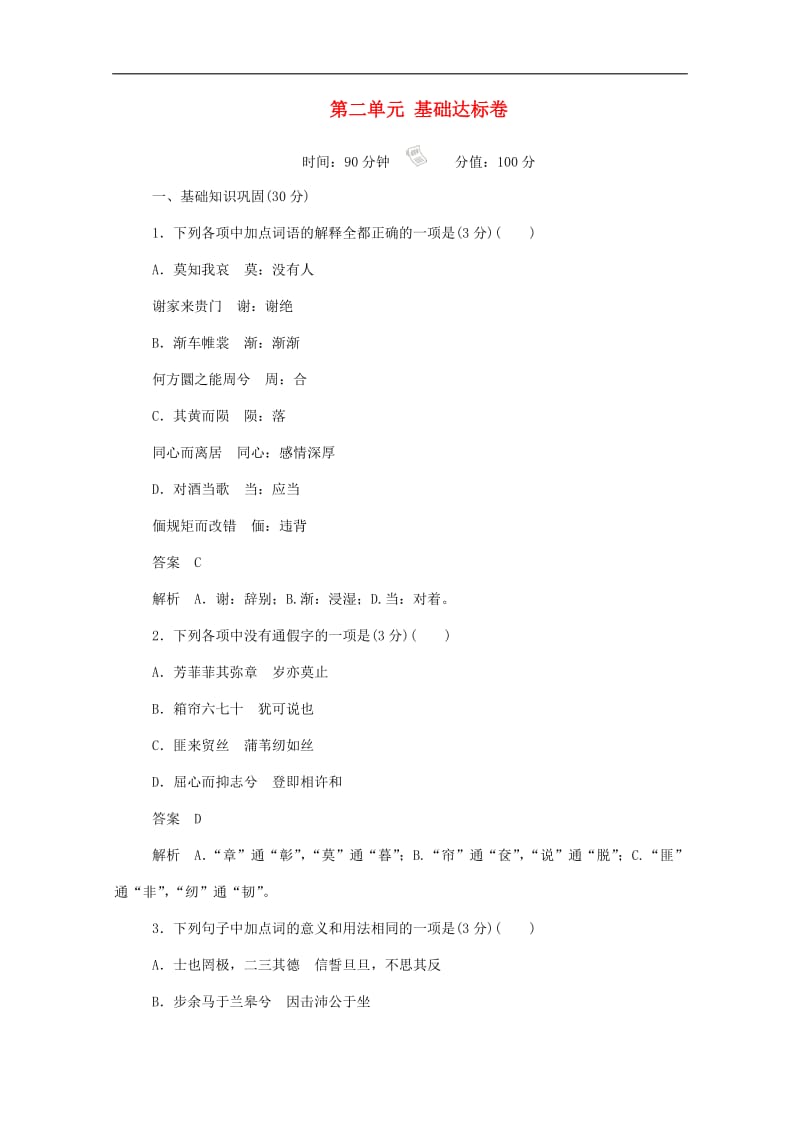 2019-2020学年高中语文第二单元基础达标卷含解析新人教版必修2.docx_第1页