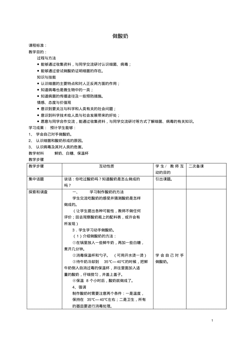 六年级科学上册做酸奶教案苏教版.pdf_第1页