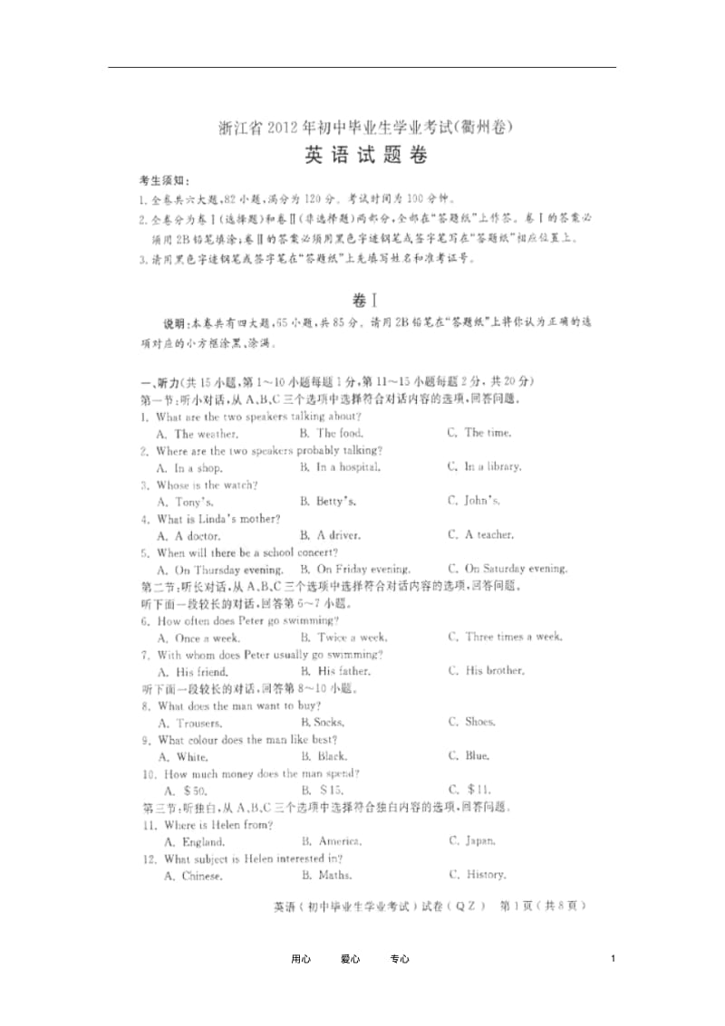 浙江省衢州市2012年中考英语试题(扫描版)人教新目标版.pdf_第1页