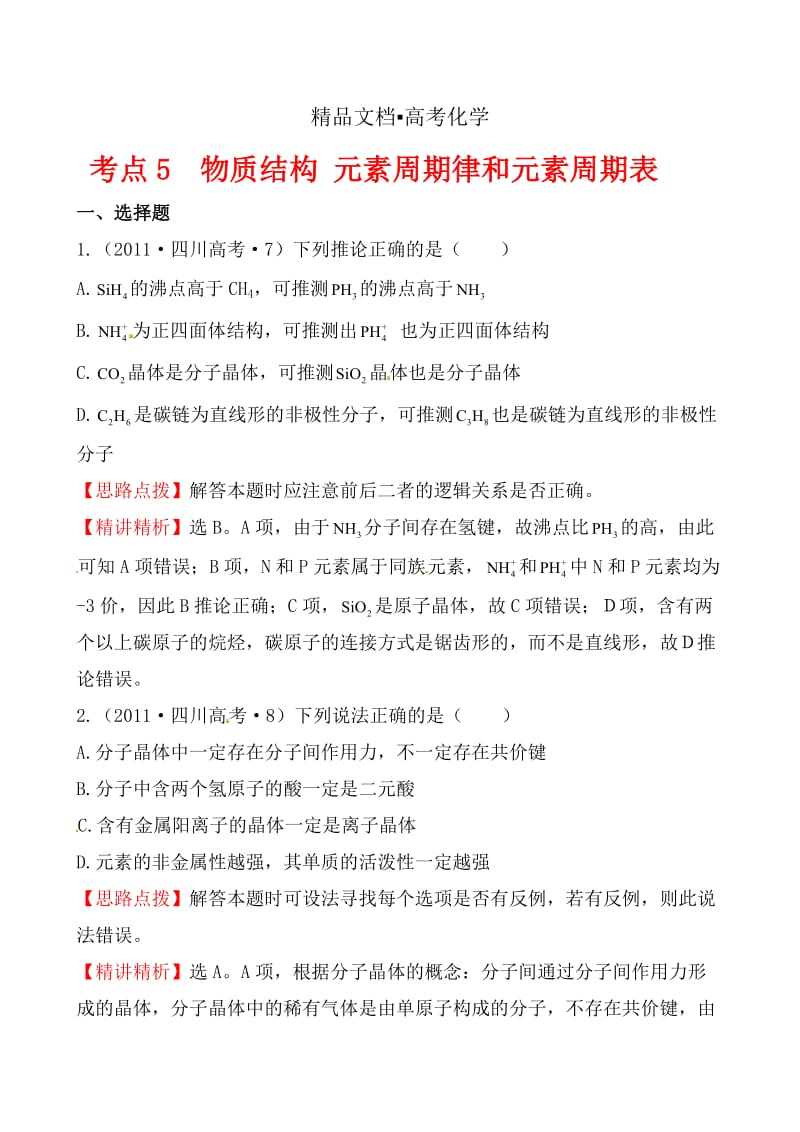 精修版高考化学【考点5】物质结构、元素周期律和元素周期表（含答案）.doc_第1页