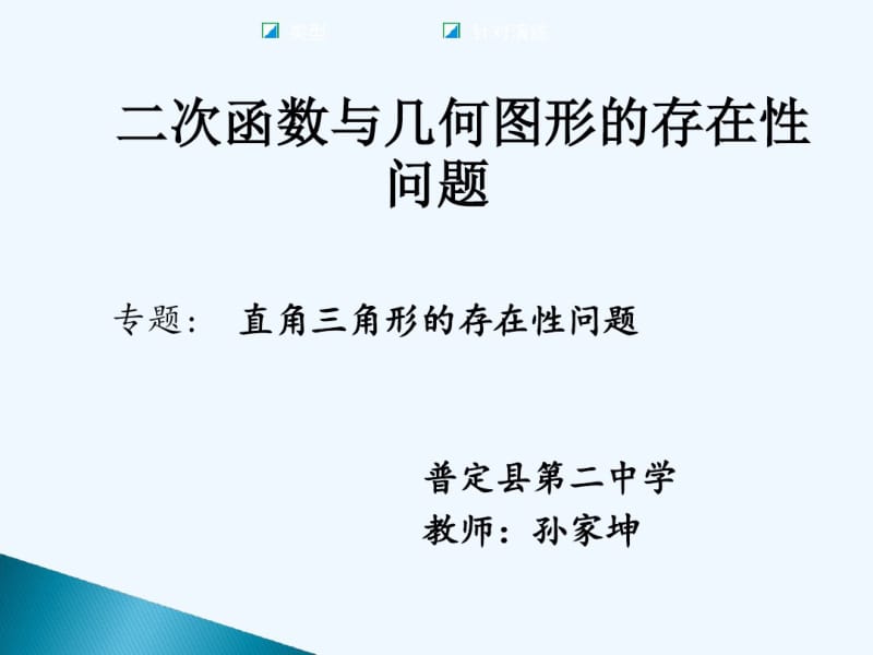 数学人教版九年级上册直角三角形在二次函数中的存在性问题.pdf_第1页