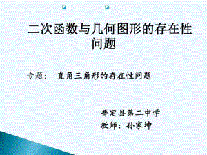 数学人教版九年级上册直角三角形在二次函数中的存在性问题.pdf