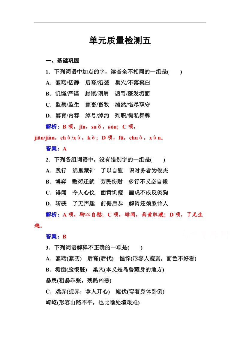 2019秋语文选修中国现代诗歌散文欣赏（人教版）演练：诗歌部分 单元质量检测五 含解析.doc_第1页