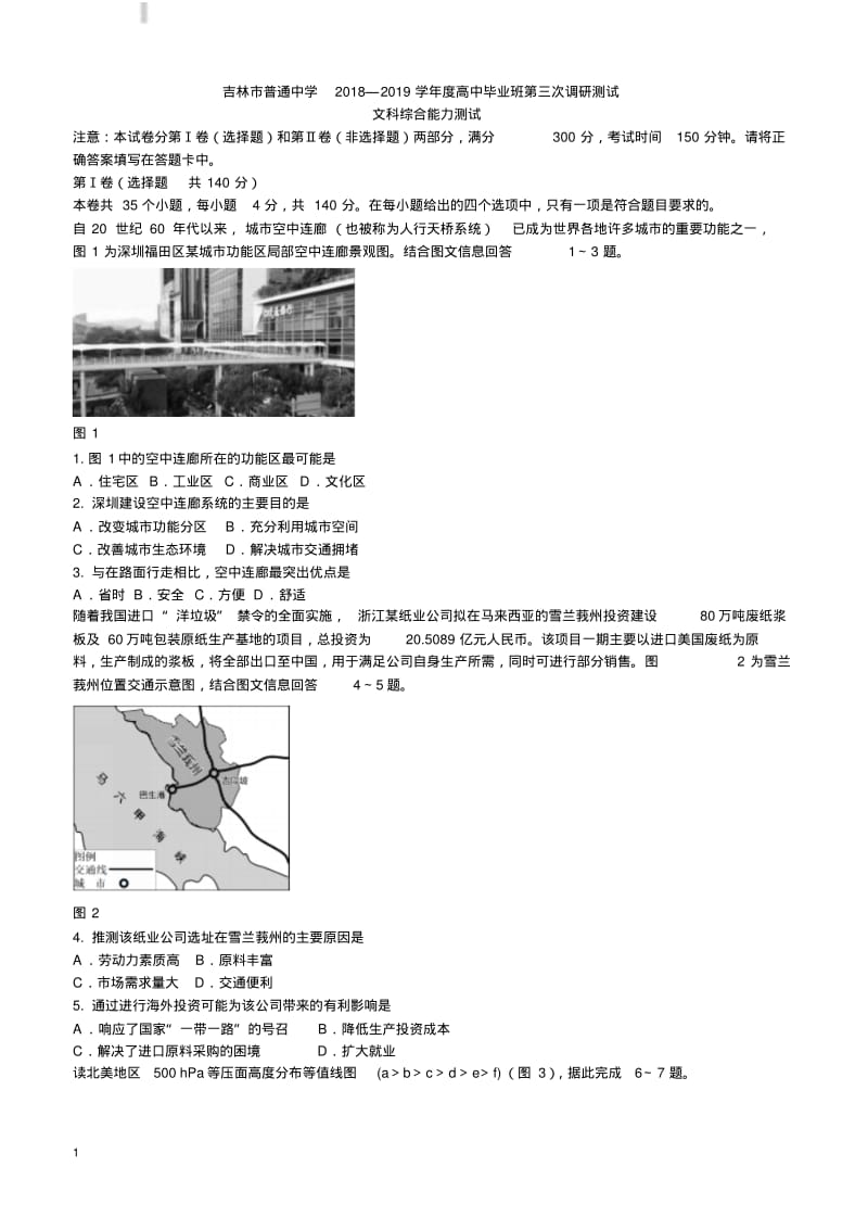 吉林省吉林市2019届高三第三次调研测试文综地理试题含解析.pdf_第1页