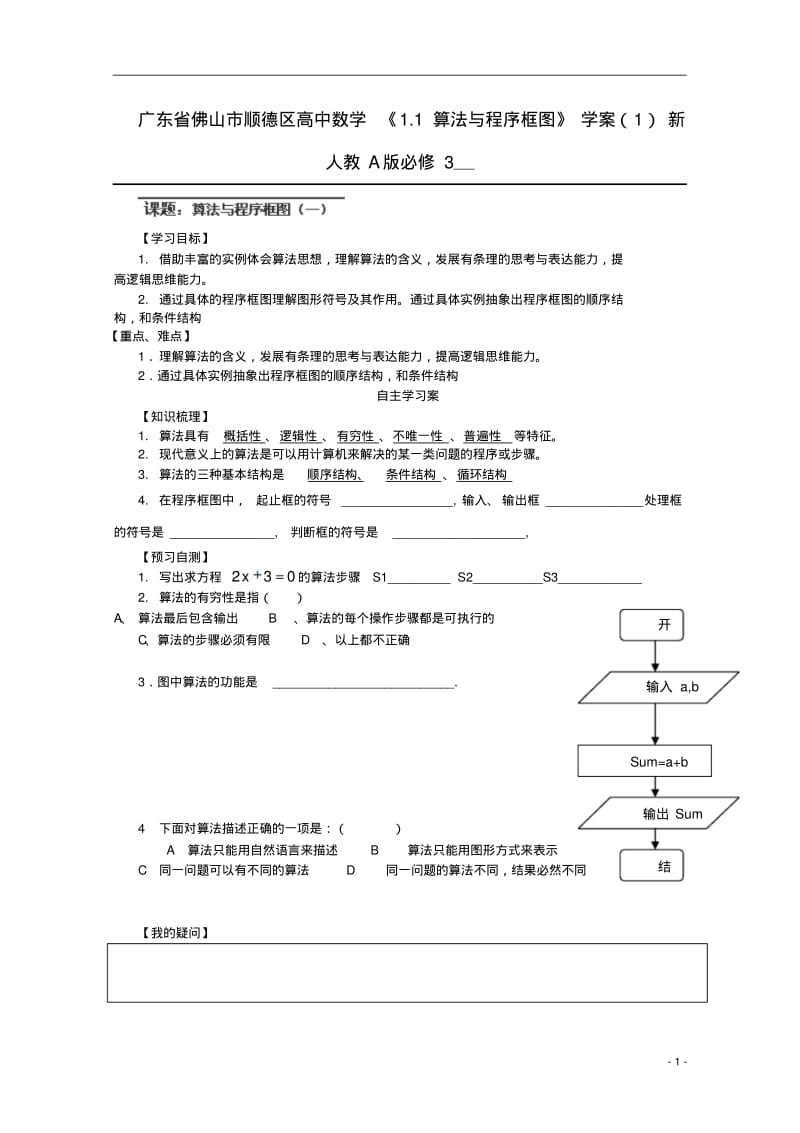 广东省佛山市顺德区高中数学《1.1算法与程序框图》学案(1)新人教A版必修3.pdf_第1页