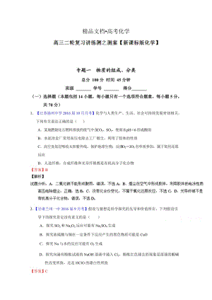 精修版高考化学二轮复习 专题01 物质的组成、性质、分类及化学用语（测）（解析版） 含解析.doc