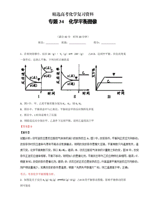 【精选】高考化学备考 专题34 化学平衡图像 含解析.doc