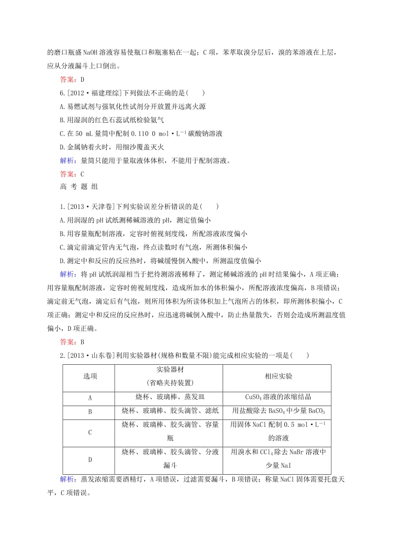 精修版高考化学大一轮复习【34】《基本实验仪器和基本操作》题组训练（含答案）.doc_第3页